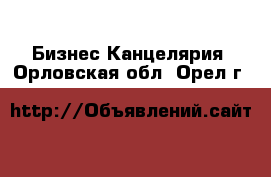 Бизнес Канцелярия. Орловская обл.,Орел г.